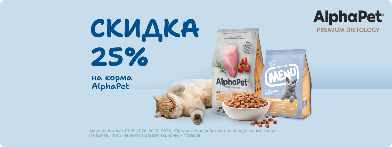 Скидка 25% на корма AlphaPet!